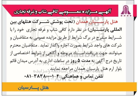 آگهی مزایده عمومی, مزایده واگذاری به اجاره کافی شاپ و غرفه تجاری