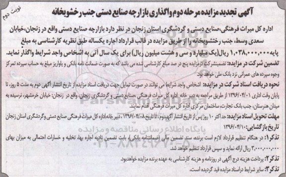آگهی تجدید مزایده , مزایده واگذاری بازارچه صنایع دستی جنب رختشویخانه تجدید مرحله دوم نوبت دوم