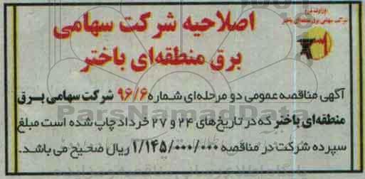 اصلاحیه , مناقصه خرید 150 تن سیم هادی پرظرفیت