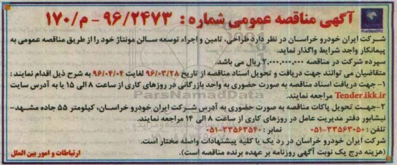آگهی مناقصه عمومی ،آگهی مناقصه عمومی  طراحی ، تامین و اجراء توسعه سالن مونتاژ 
