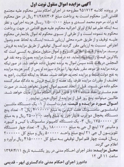 مزایده یک دستگاه ماشین لباسشویی ...