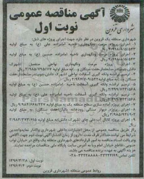 آگهی مناقصه عمومی ، مناقصه اجرای پروژه مرمت و نگهداری ناحیه امامزاده علی ع  .....