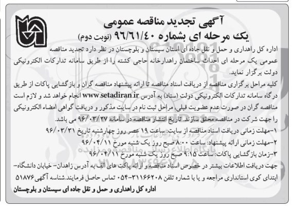 آگهی تجدید مناقصه ، مناقصه احداث ساختمان راهدارخانه تجدید نوبت دوم