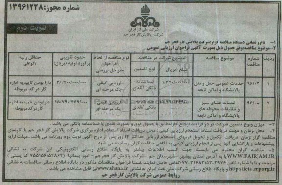 مناقصه، مناقصه خدمات عمومی حمل و نقل پالایشگاه و اماکن تابعه...نوبت دوم