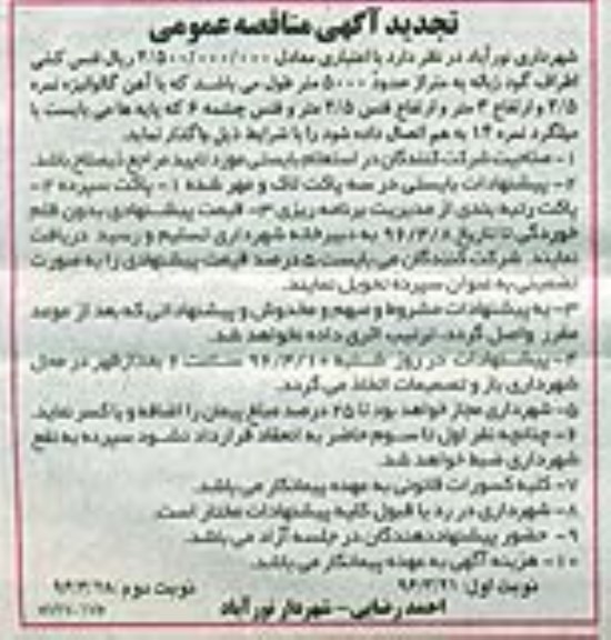 تجدید آگهی مناقصه عمومی ، مناقصه فنس کشی اطراف گود زباله ... تجدید- نوبت دوم 