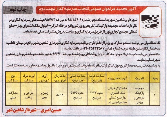 آگهی تجدید فراخوان عمومی ,تجدید فراخوان احداث مجموعه پارکینگ تفریحی و ورزشی - نوبت دوم - چاپ دوم