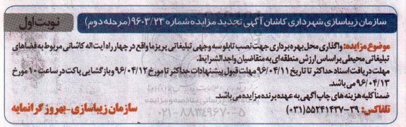 آگهی تجدید مزایده عمومی, تجدید مزایده واگذاری محل بهره برداری جهت نصب تابلو سه وجهی