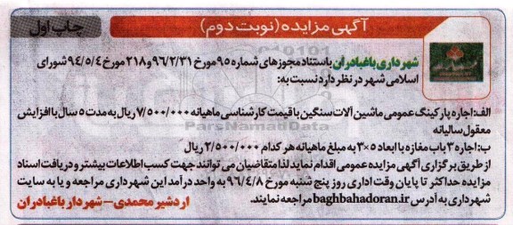 آگهی مزایده , مزایده اجاره پارکینگ عمومی ماشین آلات سنگین ...  نوبت دوم - چاپ اول  