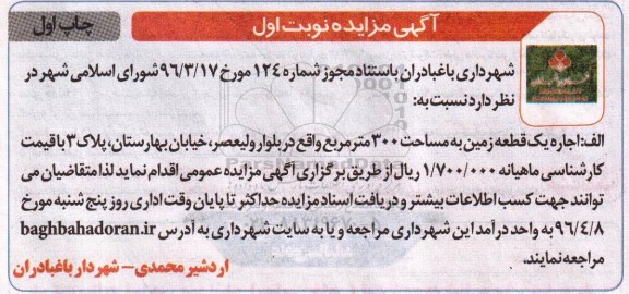 آگهی مزایده , مزایده اجاره یک قطعه زمین