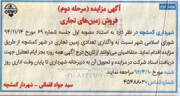 مزایده,مزایده واگذاری تعدادی زمین تجاری نوبت دوم