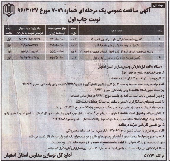 آگهی مناقصه عمومی یک مرحله ای , مناقصه تکمیل مدرسه مشارکتی ملوک پارسایی ناحیه 5...