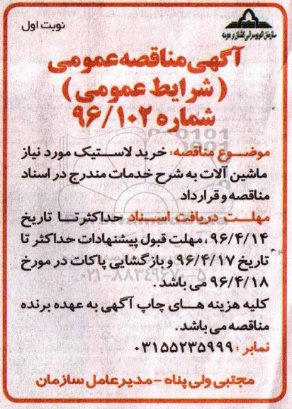 آگهی مناقصه عمومی, مناقصه خرید لاستیک مورد نیاز ماشین آلات
