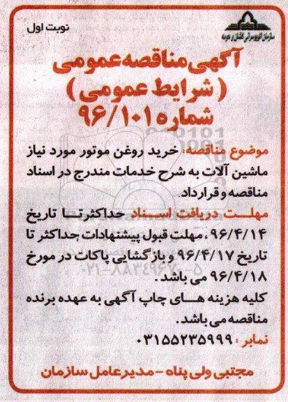 آگهی مناقصه عمومی, مناقصه خرید روغن موتور مورد نیاز ماشین آلات