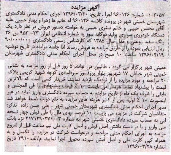 آگهی مزایده , مزایده فروش یکدستگاه خودرو سواری پراید دو گانه سوز مدل 1385 