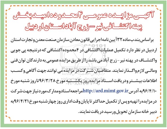 آگهی مزایده عمومی , مزایده 4 محدوده امیدبخش پهنه اکتشافی