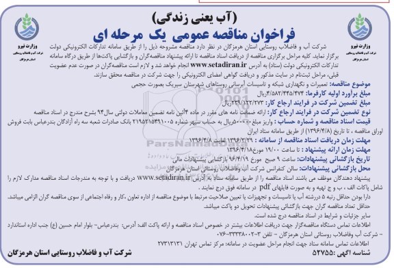 فراخوان مناقصه عمومی , فراخوان مناقصه تعمیرات و نگهداری شبکه و تاسیسات آبرسانی روستاهای سیریک