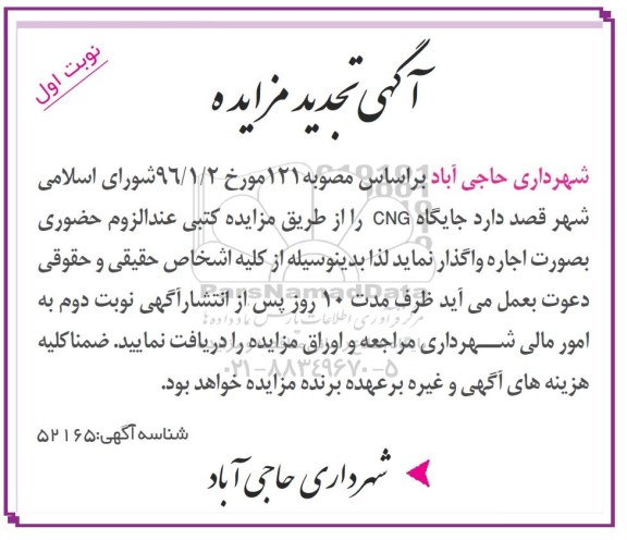 آگهی مزایده , تجدید مزایده جایگاهCNG 