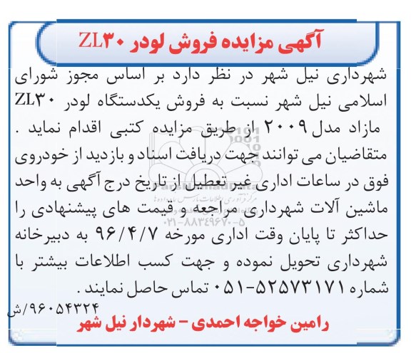 آگهی مزایده , مزایده فروش لودر  96.3.28