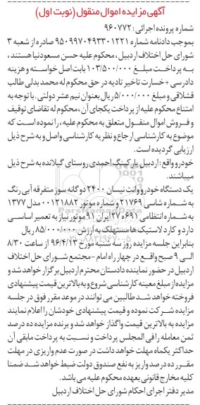 مزایده , مزایده یک دستگاه خودرو وانت نیسان 2400 مدل 77  نوبت اول 