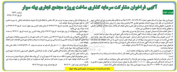 آگهی فراخوان , فراخوان مشارکت سرمایه گذاری ساخت پروژه مجتمع تجاری بیله سوار  نوبت دوم 