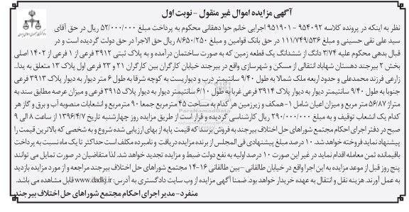 مزایده,مزایده 3.74 دانگ از ششدانگ زمین نوبت اول