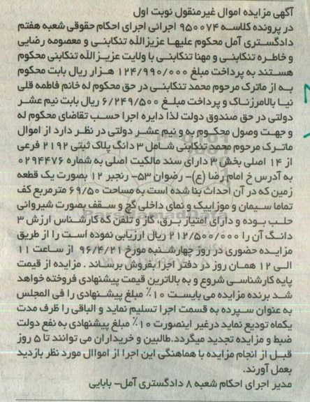 مزایده,مزایده سه دانگ پلاک ثبتی زمین به مساحت 69.50متر