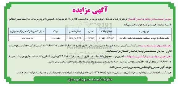 آگهی مزایده ، مزایده فروش یکدستگاه پژو پارس سیلندر معیوب قابل شماره گذاری