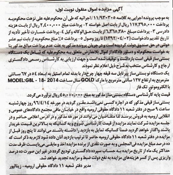 آگهی مزایده اموال منقول , مزایده فروش یکدستگاه بستنی ساز