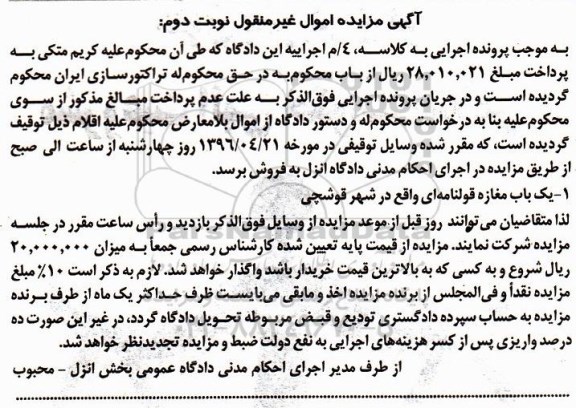 مزایده,مزایده یکباب مغازه قولنامه ای نوبت دوم 