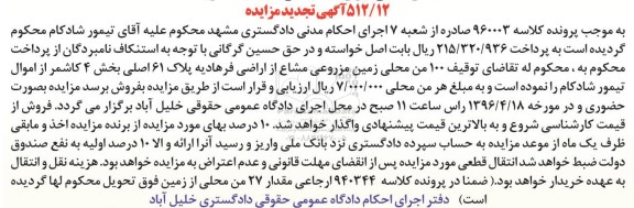 مزایده,مزایده صد من محلی زمین مزروعی مشاع بخش 4 کاشمر