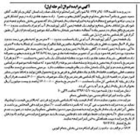 مزایده,مزایده یک قطعه زمین آبگیر مساحت 2000متر مرحله اول