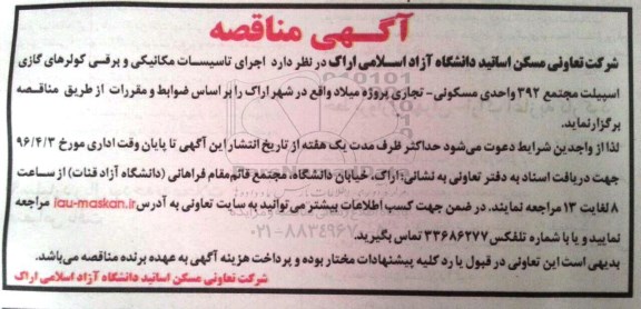 آگهی مناقصه, مناقصه اجرای تاسیسات مکانیکی و برقی کولرهای گازی اسپیلت