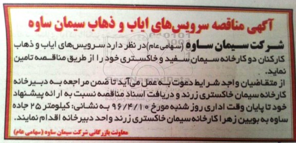 آگهی مناقصه عمومی , مناقصه سرویس های ایاب و ذهاب سیمان 