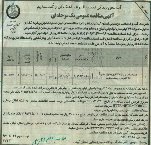 آگهی مناقصه عمومی یک مرحله ای , مناقصه عملیات اجرایی لوله گذاری بطول حدودا 24 کیلومتر روستای دافچاه 