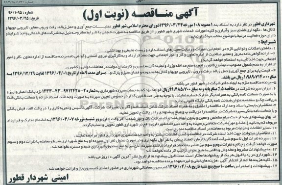 آگهی مناقصه ,مناقصه عملیات جمع آوری و حمل زباله، رفت و روب معابر، لایروبی و ...