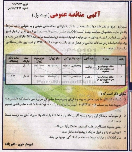 آگهی مناقصه عمومی ,مناقصه عملیات دپو، بارگیری و حمل مصالح زیرسازی 