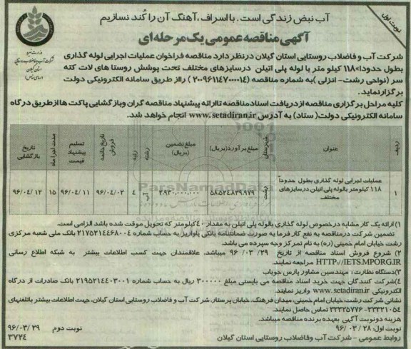 آگهی مناقصه عمومی یک مرحله ای , مناقصه عملیات اجرایی لوله گذاری بطول حدودا 118 کیلومتر بالوله پلی اتیلن ...