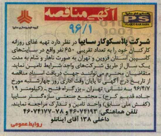 مناقصه, مناقصه  تهیه غذای روزانه کارکنان 