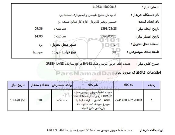 استعلام, استعلام دمنده اطفا حریق بنزینی مدل BV162 مرجع سازنده GREEN LAND