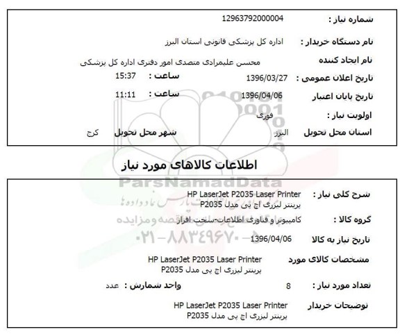 استعلام, استعلام پرینتر لیزری اچ پی