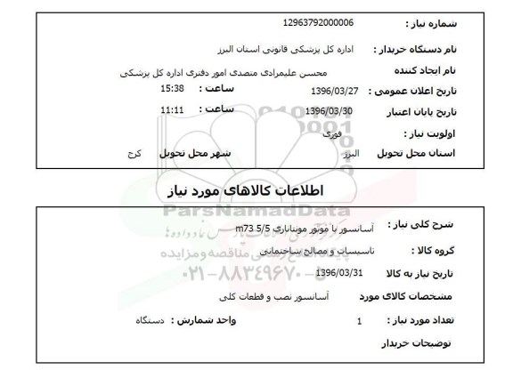 استعلام, استعلام  آسانسور با موتور مونتاناری