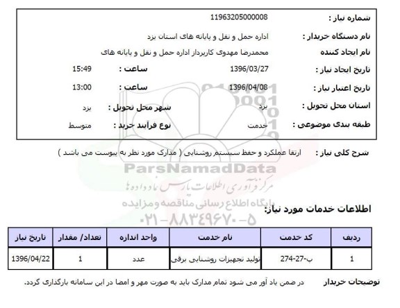 استعلام , استعلام ارتقا عملکرد و حفظ سیستم روشنایی