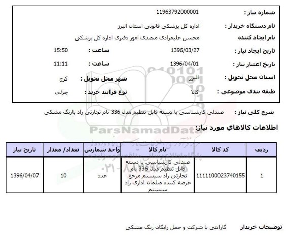 استعلام, استعلام صندلی کارشناسی با دسته قابل تنظیم