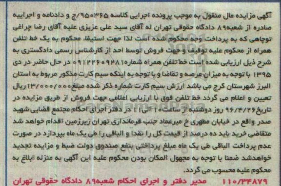 مزایده , مزایده خط تلفن همراه