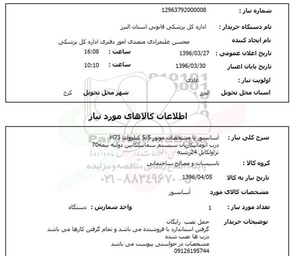 استعلام, استعلام آسانسور