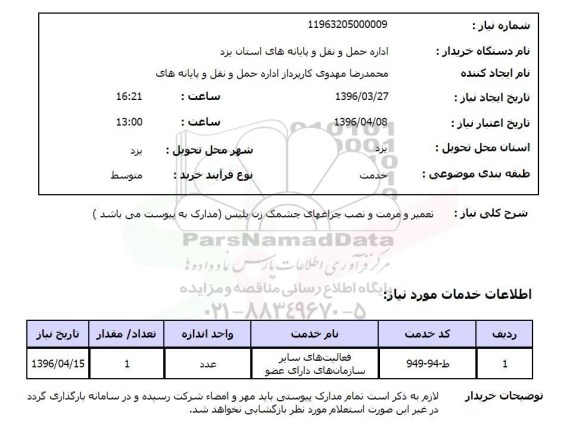استعلام تعمیر و مرمت و نصب چراغهای چشمک زن