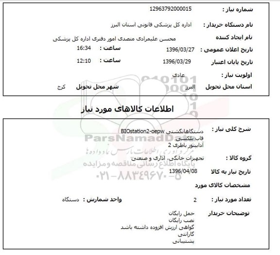 استعلام دستگاه انگشتی BIOstation2-oepw