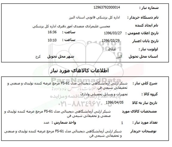 استعلام شیکر ارلنی آزمایشگاهی دیجیتالی