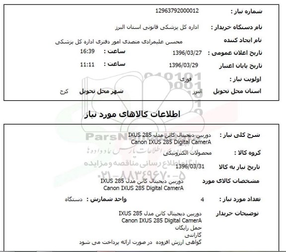 استعلام دوربین دیجیتال کانن مدل IXUS 285 