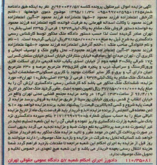 مزایده,مزایده ششدانگ ملک واقع در خیابان انقلاب کلاسه 960042.57